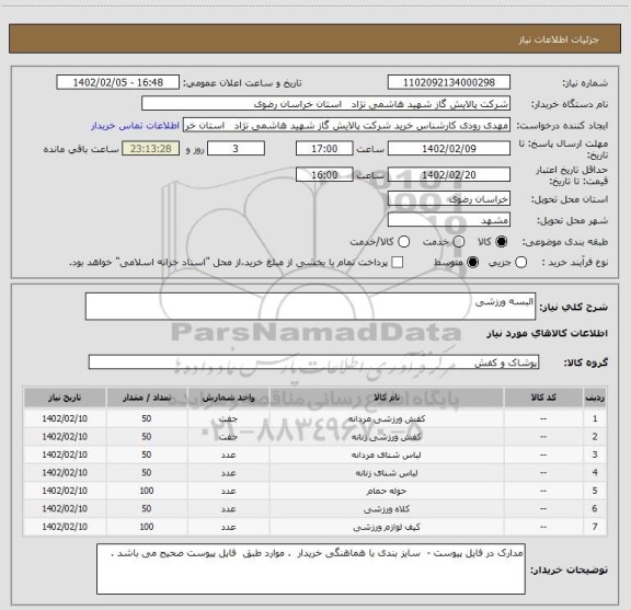 استعلام البسه ورزشی