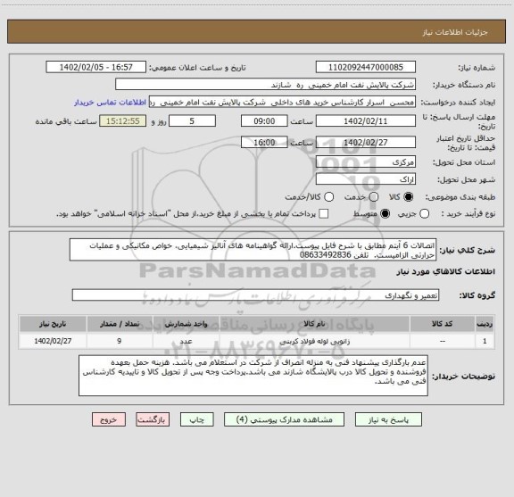 استعلام اتصالات 6 آیتم مطابق با شرح فایل پیوست.ارائه گواهینامه های آنالیز شیمیایی، خواص مکانیکی و عملیات حرارتی الزامیست.  تلفن 08633492836