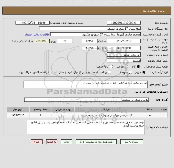 استعلام انواع مصرفی آزمایشگاهی طبق مشخصات لیست پیوست