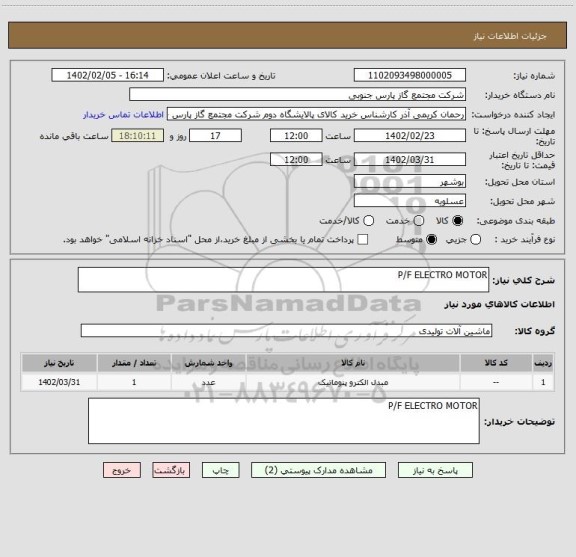 استعلام P/F ELECTRO MOTOR