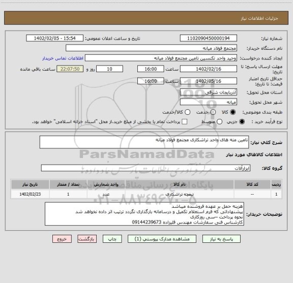 استعلام تامین مته های واحد تراشکاری مجتمع فولاد میانه