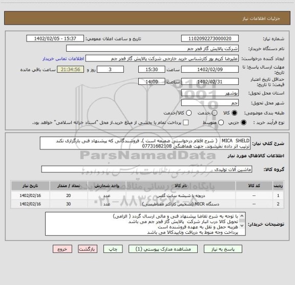 استعلام MICA  SHELD   ( شرح اقلام درخواستی ضمیمه است ). فروشندگانی که پیشنهاد فنی بارگزاری نکند 
ترتیب اثر داده نمیشوند. جهت هماهنگی 07731682108