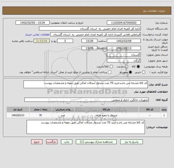 استعلام کد کالا مشابه می باشدخرید 70 عدد صندوق صدقات اماکن طبق نمونه و مشخصات پیوست