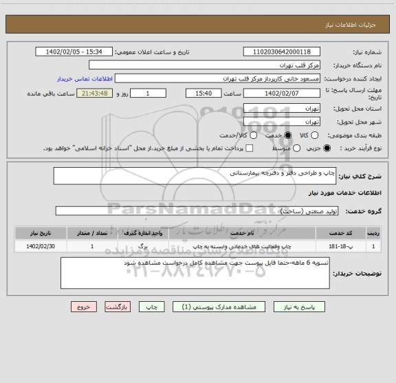 استعلام چاپ و طراحی دفتر و دفترچه بیمارستانی