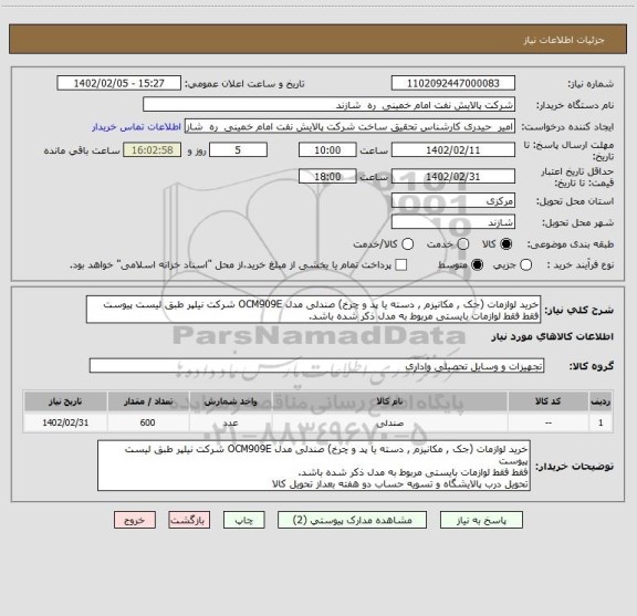 استعلام خرید لوازمات (جک , مکانیزم , دسته یا پد و چرخ) صندلی مدل OCM909E شرکت نیلپر طبق لیست پیوست
فقط فقط لوازمات بایستی مربوط به مدل ذکر شده باشد.