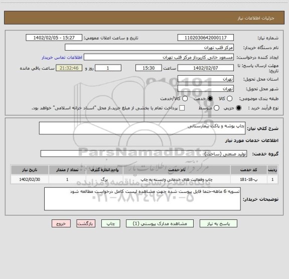 استعلام چاپ پوشه و پاکت بیمارستانی