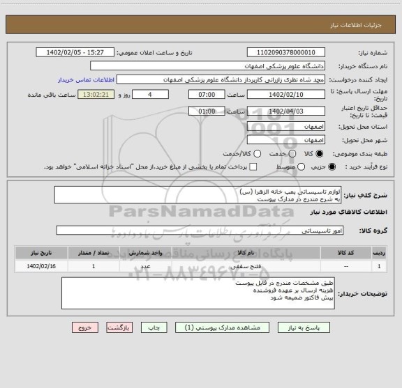 استعلام لوازم تاسیساتی پمپ خانه الزهرا (س) 
به شرح مندرج در مدارک پیوست