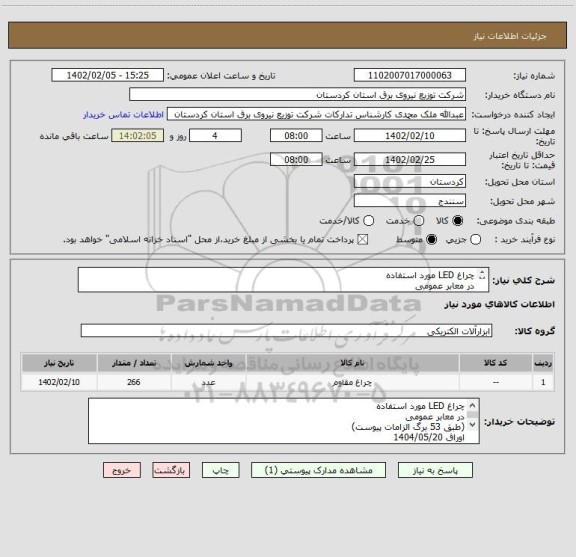 استعلام چراغ LED مورد استفاده 
در معابر عمومی
(طبق 53 برگ الزامات پیوست) 
اوراق 1404/05/20