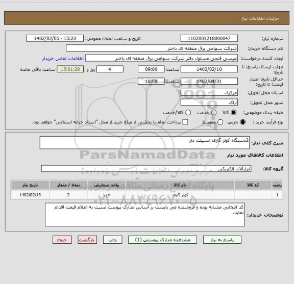 استعلام 2دستگاه کولر گازی اسپیلت دار