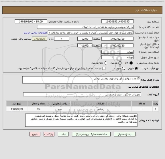 استعلام 15عدد شوفا‍‍ژ برقی رادیاتوری روغنی ایرانی