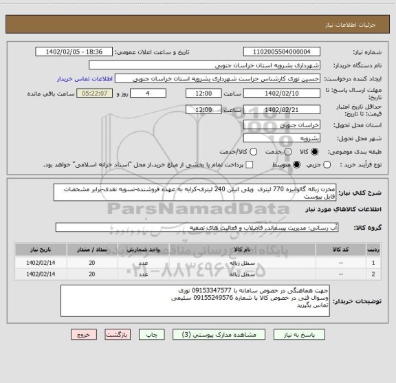 استعلام مخزن زباله گالوانیزه 770 لیتری  وپلی اتیلن 240 لیتری-کرایه به عهده فروشنده-تسویه نقدی-برابر مشخصات فایل پیوست