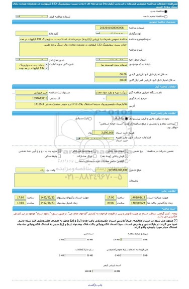 مناقصه، مناقصه عمومی همزمان با ارزیابی (یکپارچه) دو مرحله ای احداث پست سوئیچینگ 132 کیلوولت در محدوده معادن زغال سنگ پروده طبس