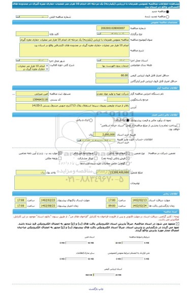 مناقصه، مناقصه عمومی همزمان با ارزیابی (یکپارچه) یک مرحله ای انجام 10 هزار متر عملیات حفاری مغزه گیری در محدوده های اکتشافی واقع در استان یزد