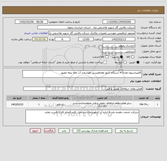 استعلام کالیبراسیون تعداد 4 دستگاه کنتور مغناطیسی هوشمند آب چاه نیمه عمیق، سامانه تدارکات الکترونیکی دولت