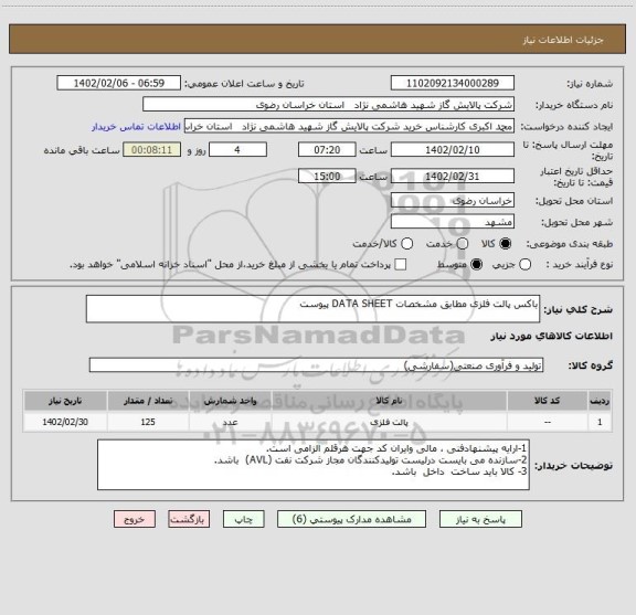 استعلام باکس پالت فلزی مطابق مشخصات DATA SHEET پیوست