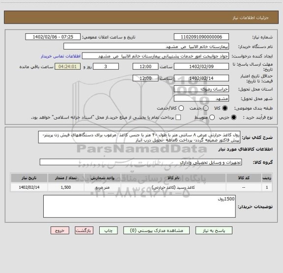 استعلام رول کاغذ حرارتی عرض ۸ سانتی متر با طول ۴۰ متر با جنس کاغذ  مرغوب برای دستگاههای فیش زن پرینتر-پیش فاکتور ضمیمه گردد- پرداخت 6ماهه -تحویل درب انبار