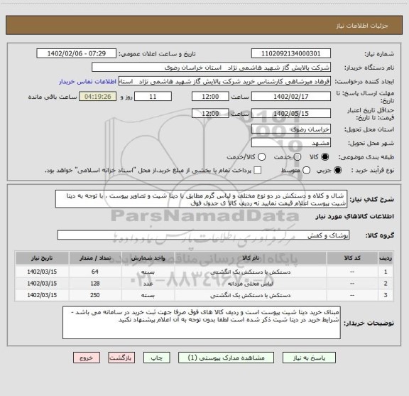 استعلام  شال و کلاه و دستکش در دو نوع مختلف و لباس گرم مطابق با دیتا شیت و تصاویر پیوست ، با توجه به دیتا شیت پیوست اعلام قیمت نمایید نه ردیف کالا ی جدول فوق