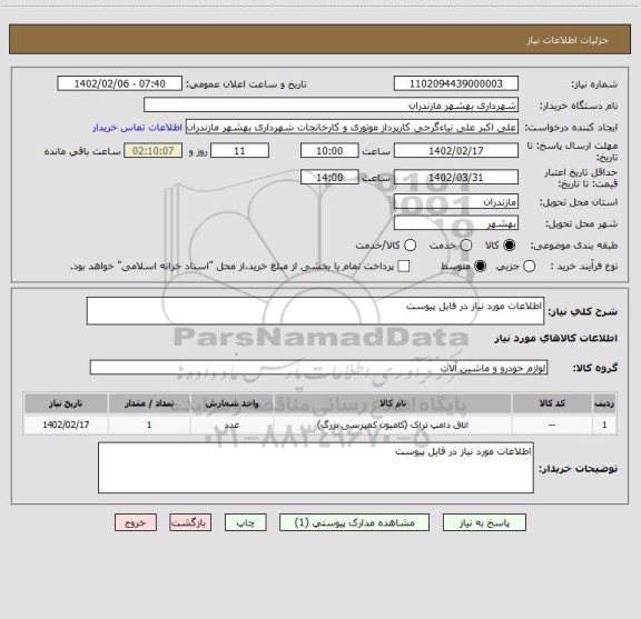 استعلام اطلاعات مورد نیاز در فایل پیوست