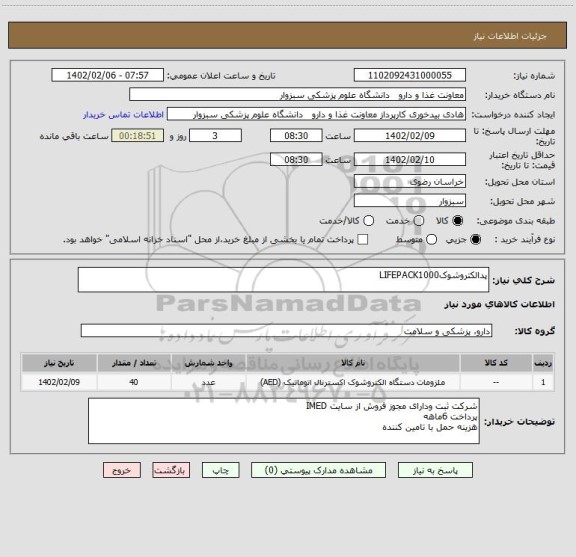 استعلام پدالکتروشوکLIFEPACK1000