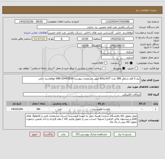 استعلام نیاز 3 قلم شامل 380 عدد BALLAST طبق مشخصات پیوست 33492838-086 ابوالقاسم خانی