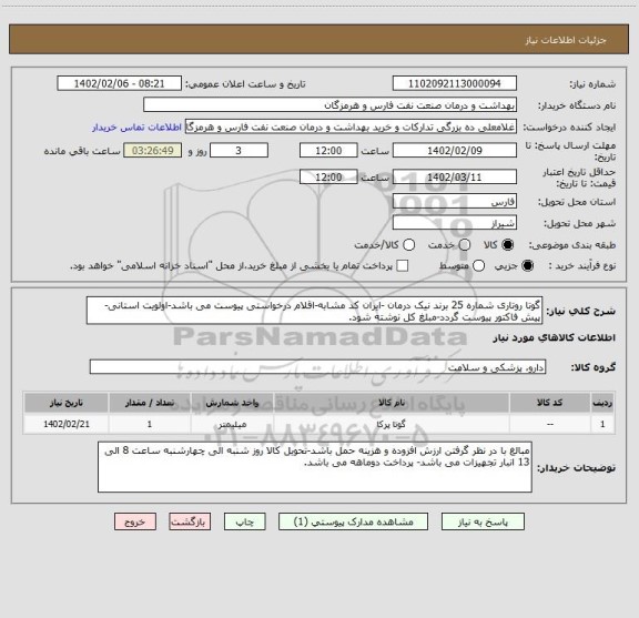 استعلام گوتا روتاری شماره 25 برند نیک درمان -ایران کد مشابه-اقلام درخواستی پیوست می باشد-اولویت استانی-پیش فاکتور پیوست گردد-مبلغ کل نوشته شود.