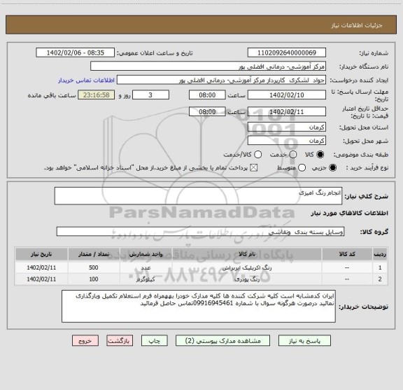 استعلام انجام رنگ امیزی