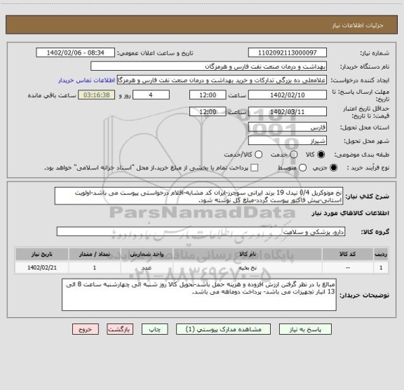 استعلام نخ مونوکریل 0/4 نیدل 19 برند ایرانی سوچرز-ایران کد مشابه-اقلام درخواستی پیوست می باشد-اولویت استانی-پیش فاکتور پیوست گردد-مبلغ کل نوشته شود.