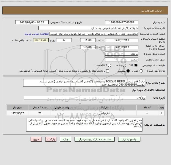 استعلام نیاز 6 قلم شامل TORQUE METER و متعلقات (گواهی گالیبراسیون معتبر الزامی ) طبق لیست پیوست33492838-086 ابوالقاسم خانی