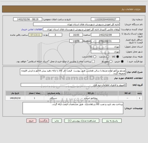 استعلام ویدیئو پرژکتور لوازم مرتبط با سالن همایش طبق پیوست  قیمت کل کالا را ارائه دهید پیش فاکتور و ارزش افزوده ضمیمه گردد