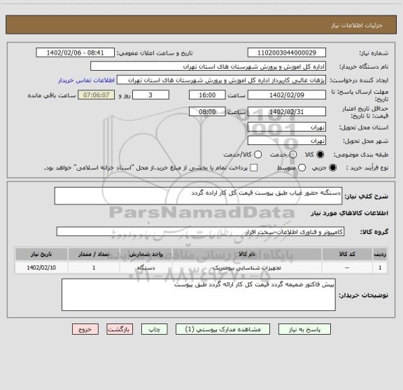 استعلام دستگته حضور غیاب طبق پیوست قیمت کل کار اراده گردد