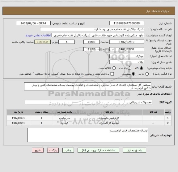 استعلام سیلندر گاز استاندارد (تعداد 2 عدد) مطابق با مشخصات و الزامات پیوست ارسال مشخصات فنی و پیش فاکتور الزامیست