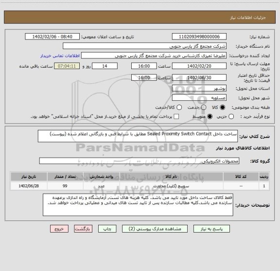 استعلام ساخت داخل Sealed Proximity Switch Contact مطابق با شرایط فنی و بازرگانی اعلام شده (پیوست)