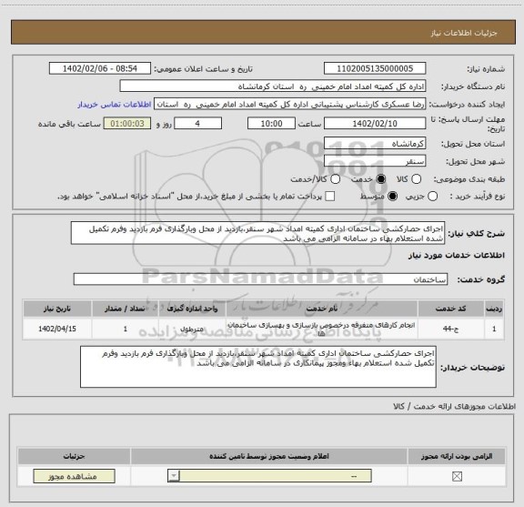 استعلام اجرای حصارکشی ساختمان اداری کمیته امداد شهر سنقر،بازدید از محل وبارگذاری فرم بازدید وفرم تکمیل شده استعلام بهاء در سامانه الزامی می باشد