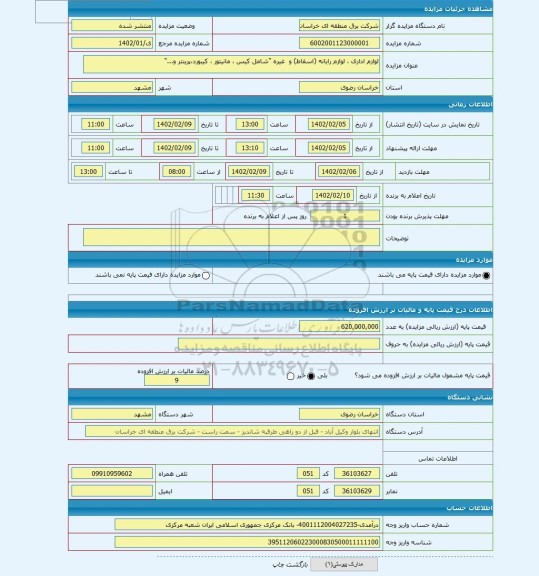 مزایده ، لوازم اداری ، لوازم رایانه (اسقاط) و  غیره 