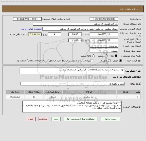 استعلام لول سویچ به شماره تقاضای0146045  الزاما طبق مشخصات پیوست