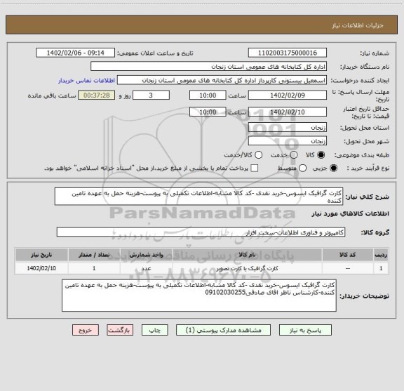 استعلام کارت گرافیک ایسوس-خرید نقدی -کد کالا مشابه-اطلاعات تکمیلی به پیوست-هزینه حمل به عهده تامین کننده