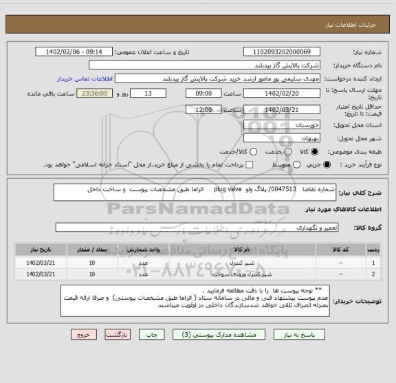 استعلام شماره تقاضا   0047513/ پلاگ ولو  plug valve     الزاما طبق مشخصات پیوست  و ساخت داخل