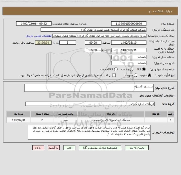 استعلام سنسور اکسیژن