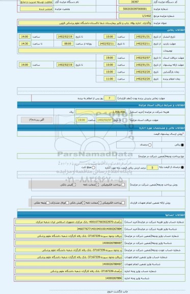 مزایده ، واگذاری  اجاره بوفه، چاپ و تکثیر بیمارستان شفا تاکستان-دانشگاه علوم پزشکی قزوین