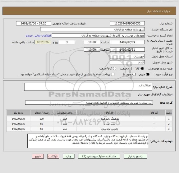 استعلام اتصالات اب