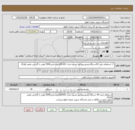 استعلام استعلام خرید 40دستگاه ویدیو پروژکتور اپسون مدل EB-E01باروشنایی3300 لومن با گارانتی معتبر آواژنگ

09379401416