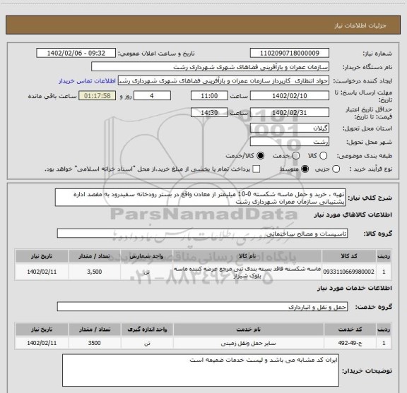 استعلام تهیه ، خرید و حمل ماسه شکسته 0-10 میلیمتر از معادن واقع در بستر رودخانه سفیدرود به مقصد اداره پشتیبانی سازمان عمران شهرداری رشت