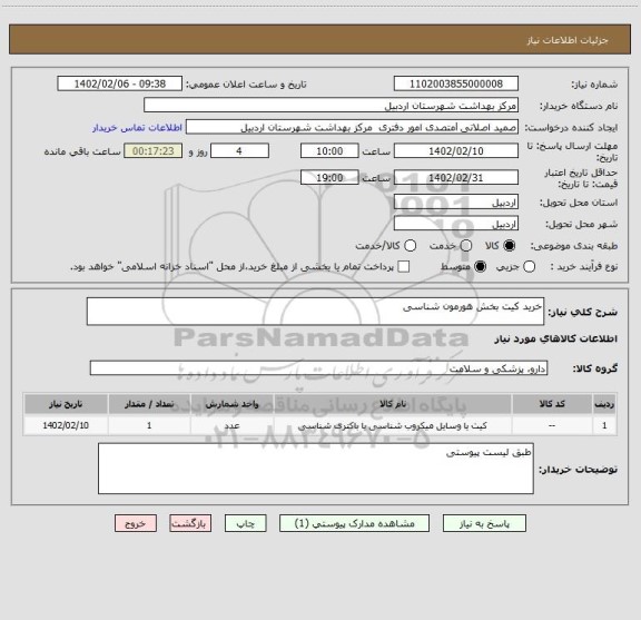 استعلام خرید کیت بخش هورمون شناسی