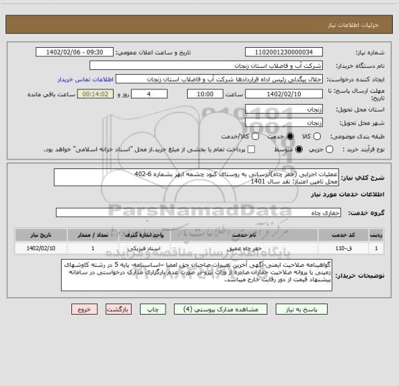 استعلام عملیات اجرایی (حفر چاه)آبرسانی به روستای کبود چشمه ابهر بشماره 6-402
محل تامین اعتبار: نقد سال 1401