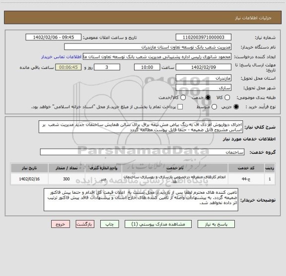 استعلام اجرای دیوارپوش ام دی اف به رنگ بیاض مش نیمه براق برای سالن همایش ساختمان جدید مدیریت شعب  بر اساس مشروح فابل ضمیمه - حتما فایل پیوست مطالعه گردد