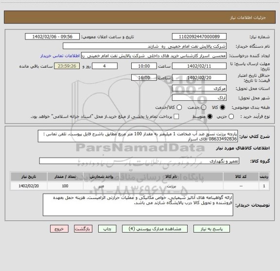 استعلام پارچه برزنت نسوز ضد آب ضخامت 1 میلیمتر به مقدار 100 متر مربع مطابق باشرح فایل پیوست. تلفن تماس : 08633492836 آقای اسرار