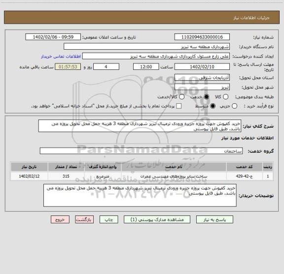 استعلام خرید کفپوش جهت پروژه جزیره ورودی ترمینال تبریز شهرداری منطقه 3 هزینه حمل محل تحویل پروژه می باشد. طبق فایل پیوستی