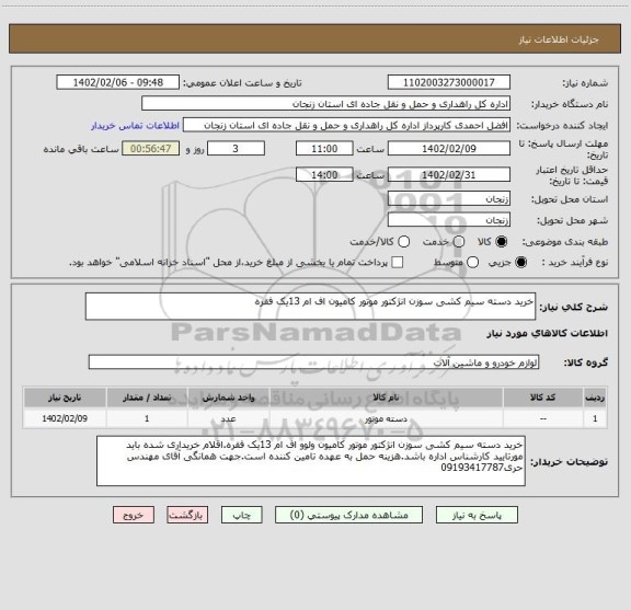 استعلام خرید دسته سیم کشی سوزن انژکتور موتور کامیون اف ام 13یک فقره