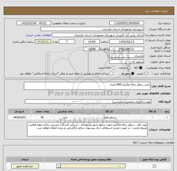 استعلام خرید سطل زباله مکانیزه 660 لیتری