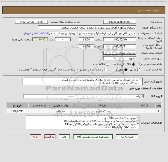 استعلام به دلیل نبود ایران کد مورد نظر از ایران کد مشابه استفاده گردیده است
دستگاه رام برش 100 با دهانه 110
کارشناس فنی: 09367226965 احمدی